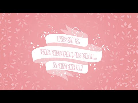 Видео: Как разбрах , че съм бременна  ?