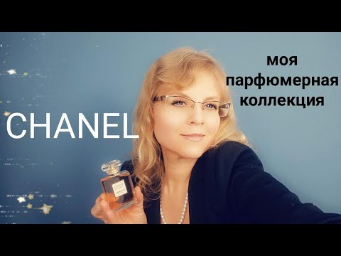 Видео: Chanel. МОЯ коллекция  АРОМАТОВ |Chanel Perfume Collection