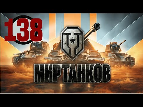 Видео: 🔴Мир танков▶#138