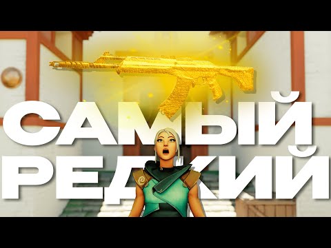 Видео: САМЫЕ РЕДКИЕ СКИНЫ В ВАЛОРАНТ (удачи тебе)