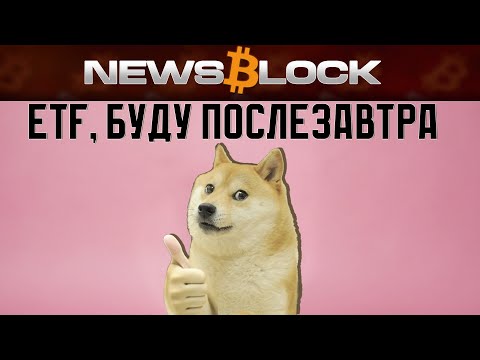 Видео: Мемкоин DOGE ETF Уже ПОСЛЕЗАВТРА! Впервые в Истории!!!