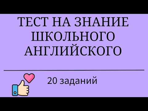 Видео: Тест на знание школьного английского. 20 заданий. Простой английский.