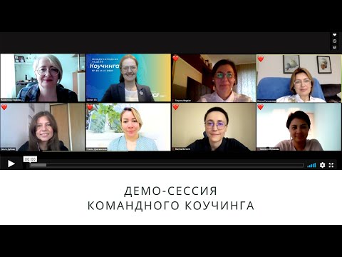 Видео: Демо-сессия командного коучинга