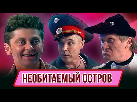 Видео: Номер Необитаемый остров  - Концерт Худеем в тесте