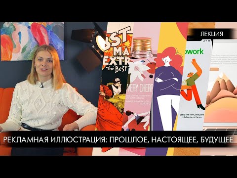 Видео: Рекламная иллюстрация. История, направления, тенденции и нейросети