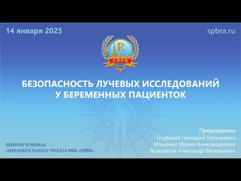 Видео: Вебинар "Безопасность лучевых исследований у беременных пациенток"