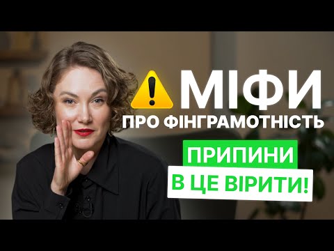 Видео: 5 міфів про фінансову грамотність