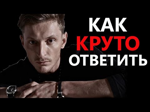 Видео: Как Красиво Поставить Любого Человека на Место