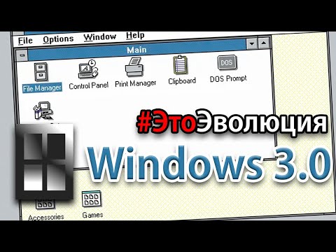 Видео: Windows 3.0 – История разработки | #ЭтоЭволюция № 3
