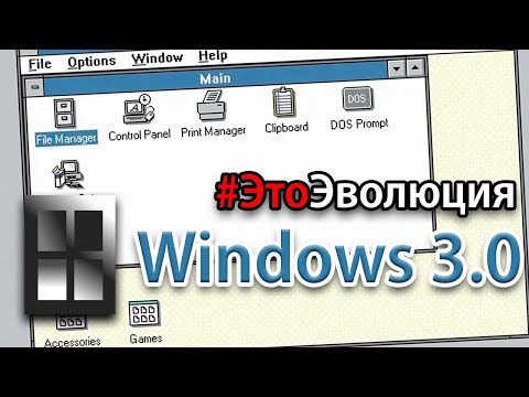 Видео: Windows 3.0 – История разработки | #ЭтоЭволюция – Выпуск 3