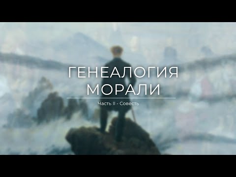 Видео: Генеалогия Морали часть II - Совесть