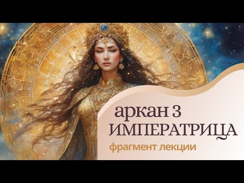 Видео: Аркан 3. Архетип Императрица. Фрагмент лекции курса "Архетипы Арканов Таро".