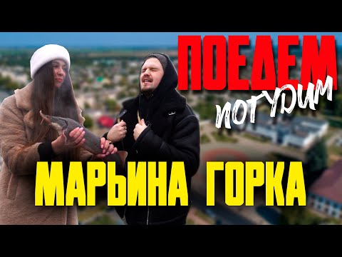 Видео: Марьина Горка. Туристическое шоу «Поедем погудим». Выпуск 10