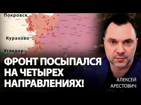 Видео: Фронт посыпался на 4-х направлениях! | Алексей Арестович & Николай Фельдман | Alpha Live