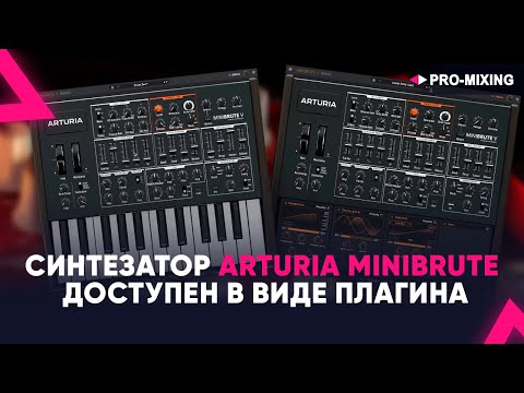 Видео: Синтезатор ARTURIA MiniBrute V доступен в виде плагина