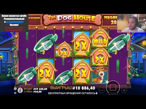 Видео: ПОКУПАЮ БОНУСЫ В DOG HOUSE MEGAWAYS! ПОЙМАЛ ХОРОШИЕ ЗАНОСЫ!