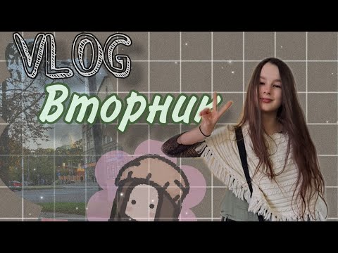 Видео: Вторник с вами//VLOG//