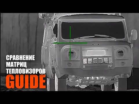 Видео: СРАВНЕНИЕ МАТРИЦ ТЕПЛОВИЗОРОВ GUIDE TR450 vs TR650 / КАКОЙ ТЕПЛОВИЗИОННЫЙ ПРИЦЕЛ ВЫБРАТЬ