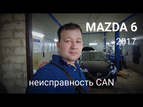 Видео: Mazda 6 - неисправность CAN. АКПП в аварийном режиме. Нет связи, нет подключения.