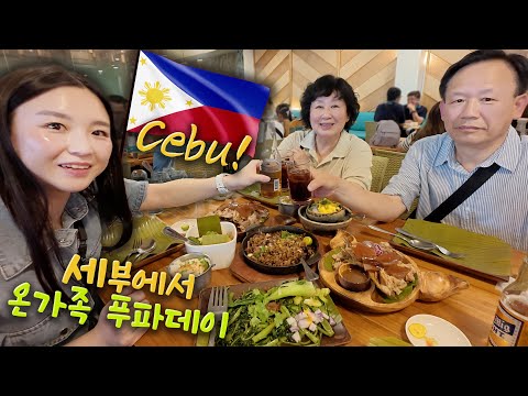 Видео: 🇵🇭Ep.1 Себу с родителями! Папа ест 🤣ㅣАяла, лечон, Сугбо рынок