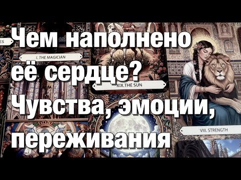 Видео: 💯%♨️ЧТО У НЕЁ В ГОЛОВЕ⁉️ЧТО НА СЕРДЦЕ?ЧТО В ДЕЙСТВИЯХ? КАКОЕ ОНА ВЫБИРАЕТ НАПРАВЛЕНИЕ И К ЧЕМУ ИДЁТ 