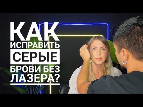 Видео: Как исправить серые брови корректорами без лазера?