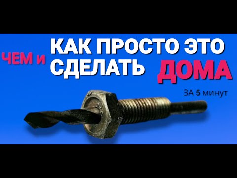 Видео: Как просто просверлить любой болт на сквозь . ДОМА за 5 минут