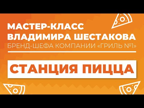 Видео: Станция пицца | Мастер-класс Владимира Шестакова