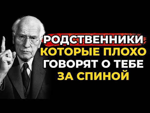 Видео: Как обращаться с родственниками, которые говорят о вас плохо за вашей спиной, Карл Юнг