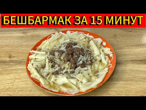 Видео: БЕШБАРМАК ЗА 15 МИНУТ. КАК ПРИГОТОВИТЬ БЕШБАРМАК ИЗ ТУШЕНКИ. БЕШБАРМАК РЕЦЕПТ. БЕШБАРМАК ИЗ КОНИНЫ.