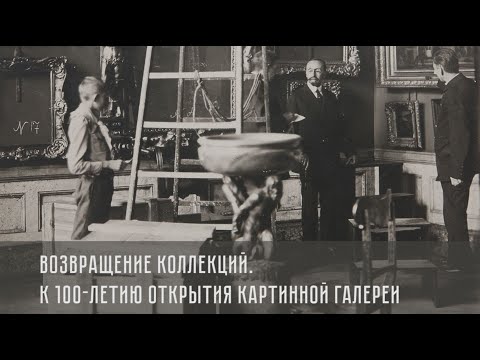 Видео: Возвращение коллекций. К 100-летию открытия Картинной галереи