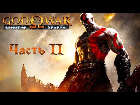 Видео: God of War: Ghost of Sparta прохождение без комментариев (полная рус. озвучка) Часть 2