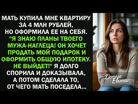 Видео: Мама купила мне квартиру за 4 млн, но оформила ее на себя  Я долго спорила и доказывала, а пот