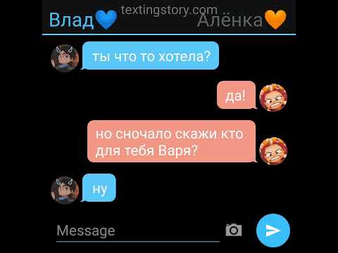Видео: Переписка Алёнки Вари и Влада (Владоря)💙💜💙💜💙💜