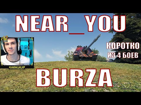 Видео: NEAR_YOU ПРО BURZA, НАРЕЗКА ИЗ 4 БОЁВ – WZ.66T Burza – Нир