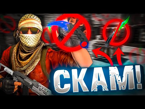 Видео: это САМЫЙ ОПАСНЫЙ СКАМ в STEAM! 🤬 СКАМ на СКИНЫ в КС2 ✨