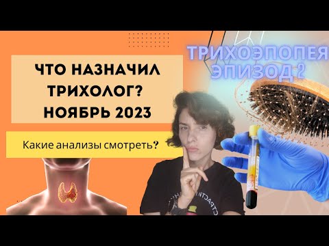 Видео: Какие анализы мне назначил трихолог по результатам трихоскопии? Болтаем о здоровье. #Трихоэпопея 2