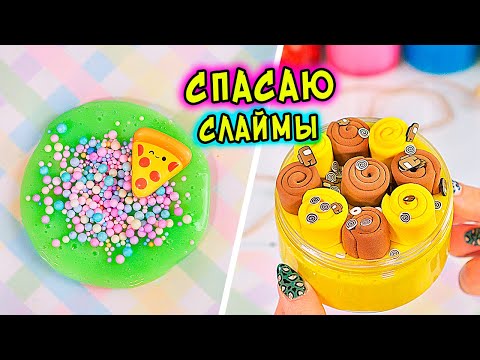Видео: СПАСАЮ старые слаймы. ОБЗОР НОВИНОК