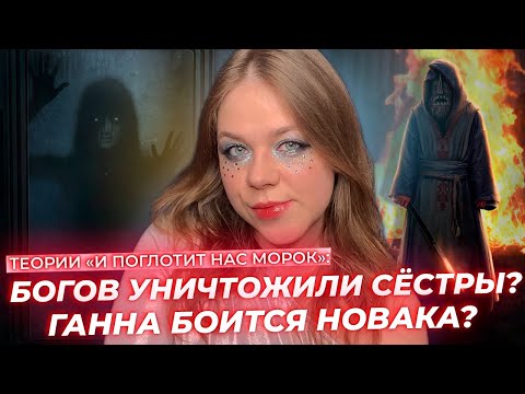 Видео: ТРИ СЕСТРЫ БЫЛИ ЗВЁЗДАМИ, КОТОРЫЕ ПОГУБИЛИ БОГОВ / ТАТА — СОЛНЦЕ / ТЕОРИИ ИПНМ МОРОК КЛУБ РОМАНТИКИ