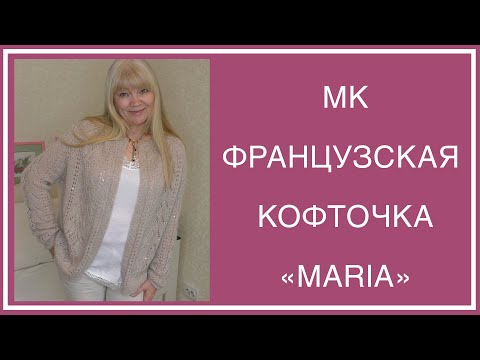 Видео: ФРАНЦУЗСКАЯ КОФТОЧКА "MARIA". ПОДРОБНОЕ ОПИСАНИЕ: ПОПЕТЕЛЬНЫЕ СХЕМЫ, РИСУНКИ. ТАЙМ-КОДЫ В ИНФО-БОКСЕ