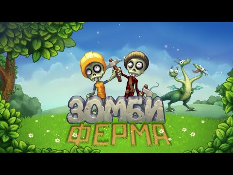 Видео: Прохождение зомби фермы, Город, ищем любовь 