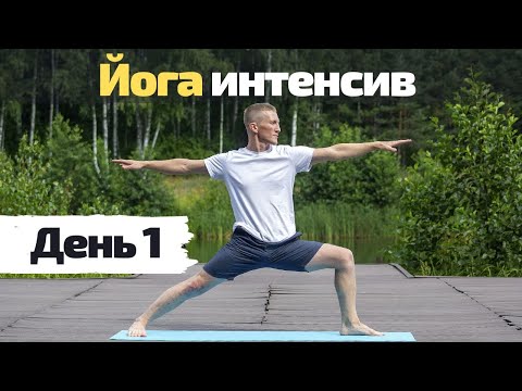 Видео: Йога интенсив |  День 1 | Сила, баланс и гибкость