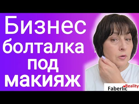 Видео: 💄 Бизнес - болталка под макияжик дня. Faberlic бизнес. 