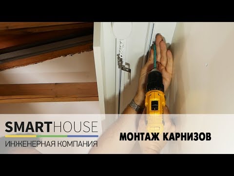 Видео: Монтаж карнизов - SunProLab