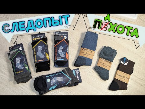 Видео: Обзор носков СЛЕДОПЫТ и ПЕХОТА (ПАХОТА)