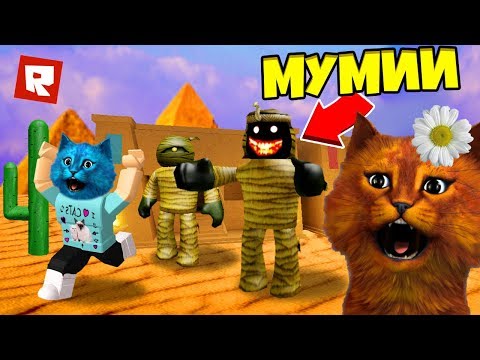 Видео: СТРАШНЫЙ ЛАГЕРЬ В ЕГИПТЕ РОБЛОКС / Camping Egypt Trip ROBLOX / КОТЁНОК ВЕСНУШКА