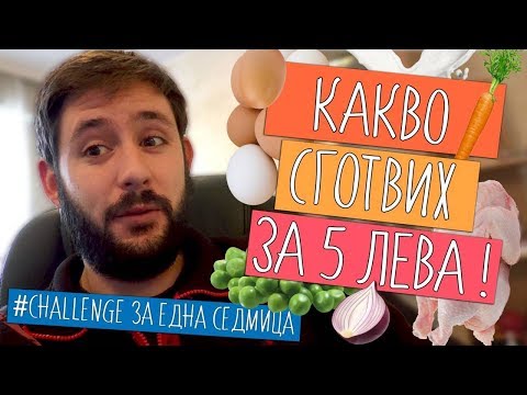 Видео: ВИЖТЕ какво можем да си сготвим САМО с 5 лв.!
