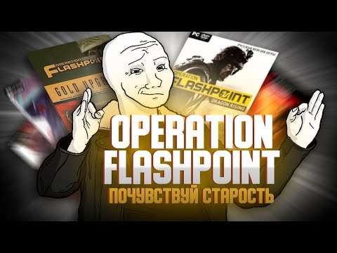 Видео: Поиграл в Operation Flashpoint и почувствовал старость