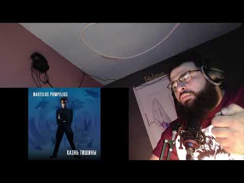 Видео: американская реакция на Наутилус Помпилиус - Я хочу быть с тобой