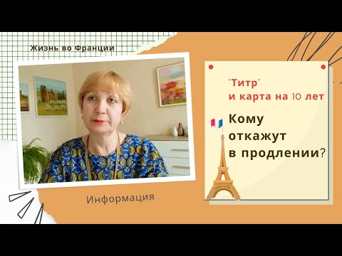 Видео: Франция. Когда титр или карту резидента на 10 лет  могут изъять или не продлить?
